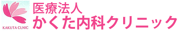 かくた内科クリニック　長野市三輪　内科　リハビリテーション科