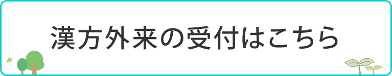 漢方外来の受付はこちら