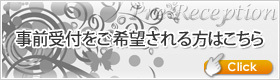 事前受付をご希望される方はこちら